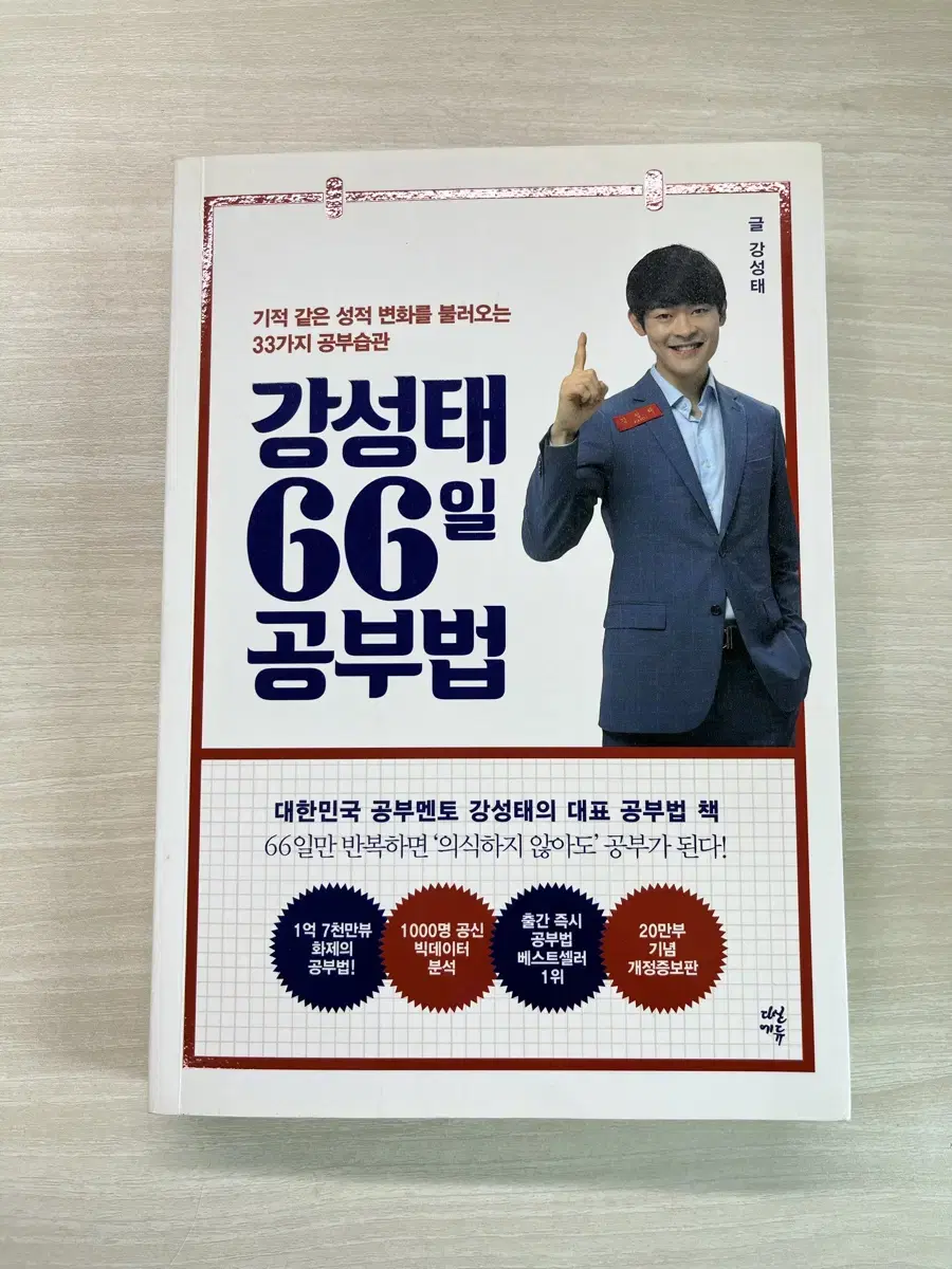 강성태 66일 공부법